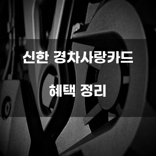 신한 경차사랑카드 혜택 정리