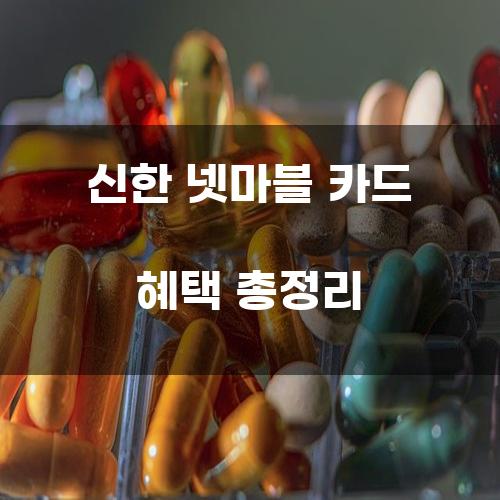 신한 넷마블 카드 혜택 총정리