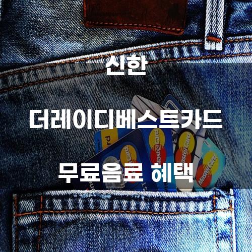 신한 더레이디베스트카드 무료음료 혜택