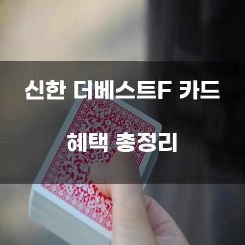 신한 더베스트F 카드 혜택 총정리