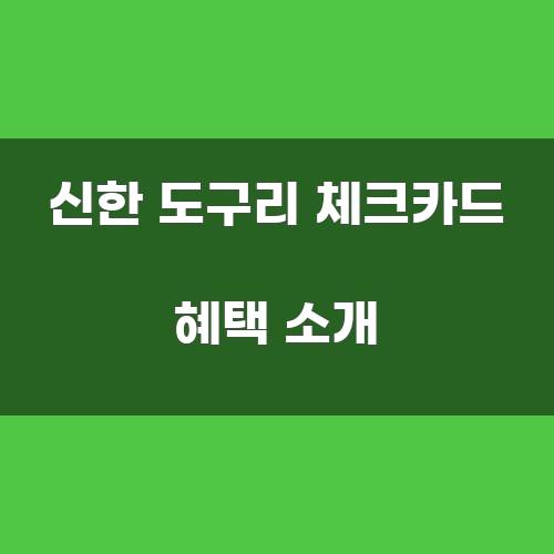 신한 도구리 체크카드 혜택 소개