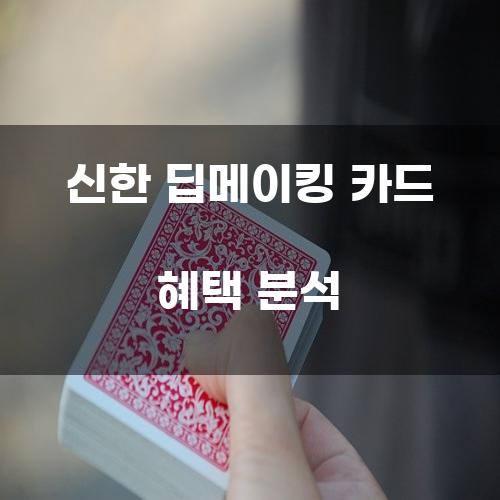 신한 딥메이킹 카드 혜택 분석