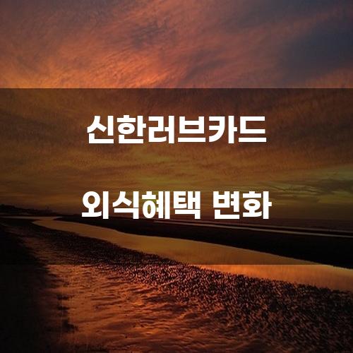 신한러브카드 외식혜택 변화