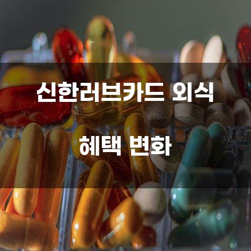 신한러브카드 외식 혜택 변화