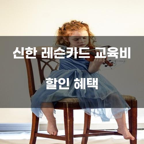 신한 레슨카드 교육비 할인 혜택