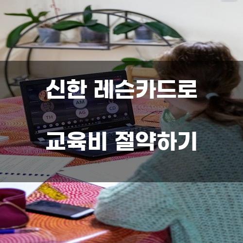 신한 레슨카드로 교육비 절약하기