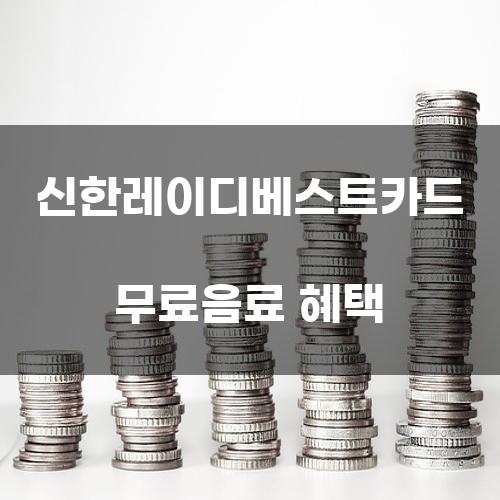 신한레이디베스트카드 무료음료 혜택