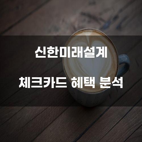 신한미래설계 체크카드 혜택 분석