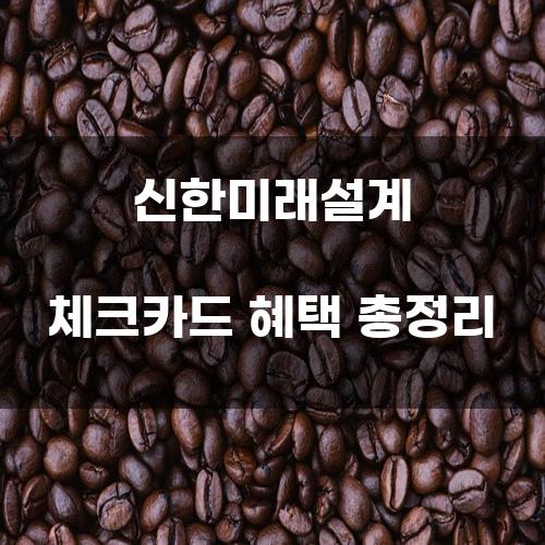 신한미래설계 체크카드 혜택 총정리