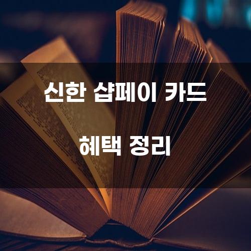 신한 샵페이 카드 혜택 정리