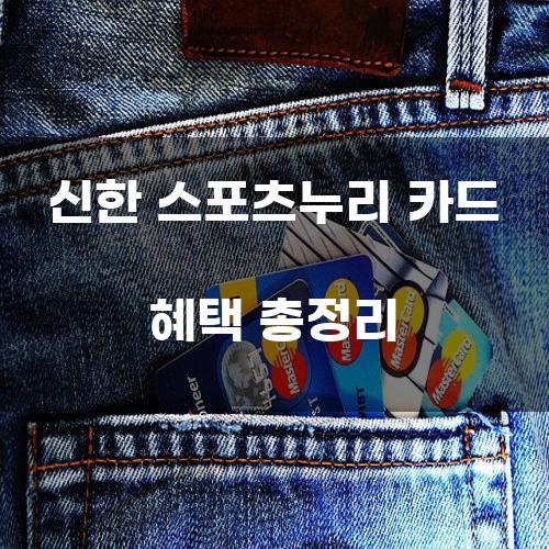 신한 스포츠누리 카드 혜택 총정리