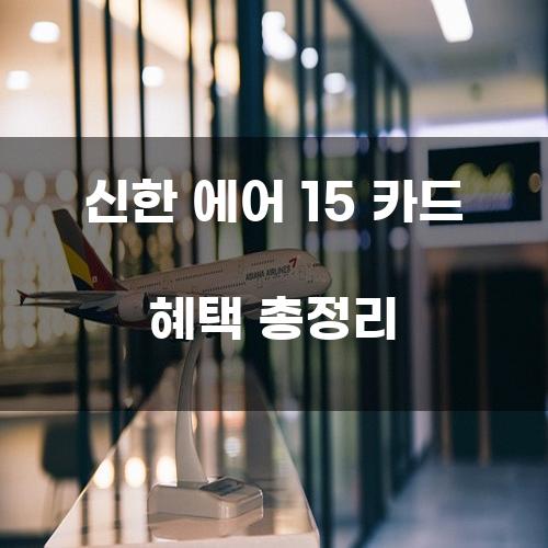 신한 에어 15 카드 혜택 총정리