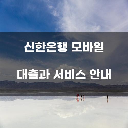 신한은행 모바일 대출과 서비스 안내