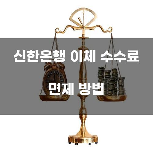 신한은행 이체 수수료 면제 방법