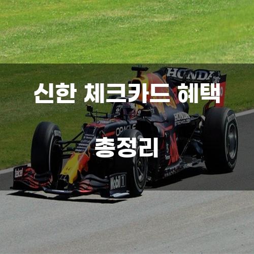 신한 체크카드 혜택 총정리