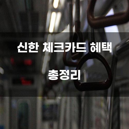 신한 체크카드 혜택 총정리