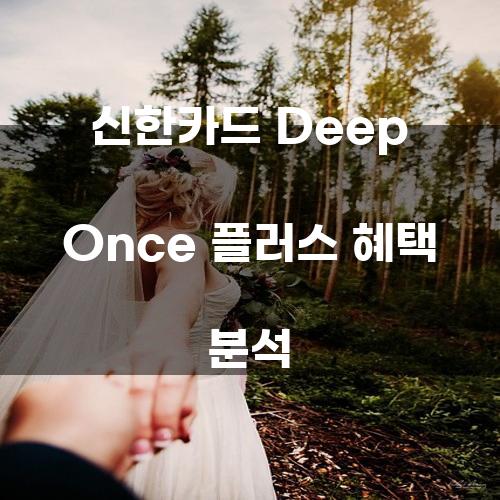 신한카드 Deep Once 플러스 혜택 분석