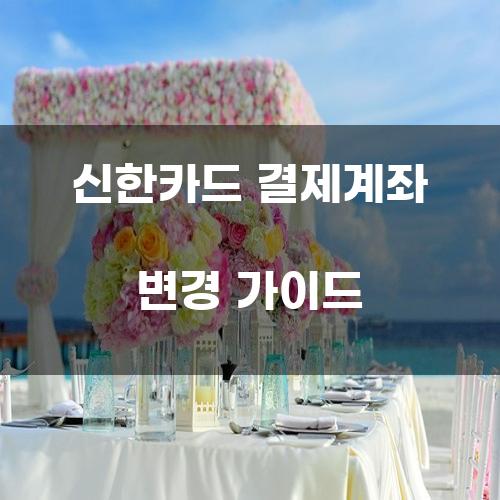 신한카드 결제계좌 변경 가이드