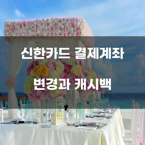 신한카드 결제계좌 변경과 캐시백