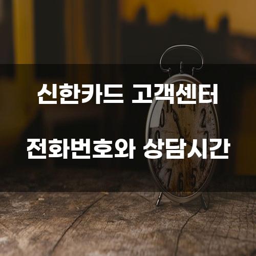 신한카드 고객센터 전화번호와 상담시간