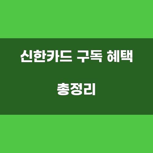 신한카드 구독 혜택 총정리