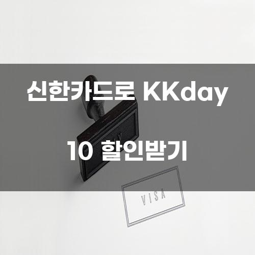 신한카드로 KKday 10 할인받기