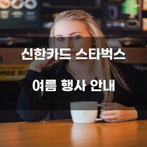 신한카드 스타벅스 여름 행사 안내