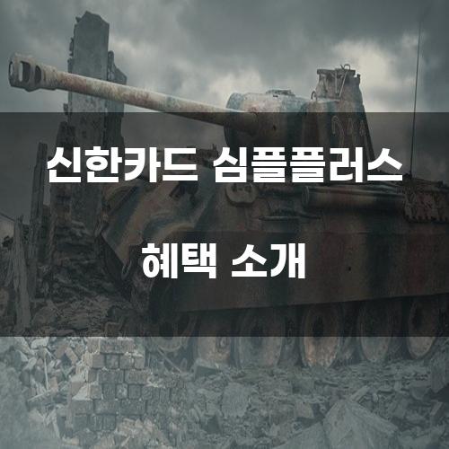 신한카드 심플플러스 혜택 소개