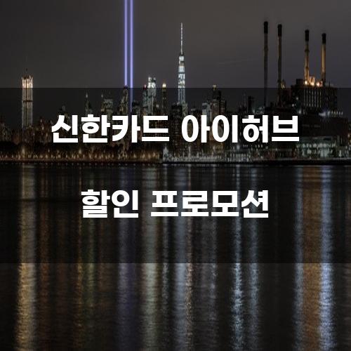 신한카드 아이허브 할인 프로모션