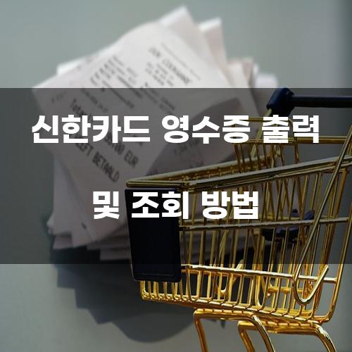 신한카드 영수증 출력 및 조회 방법