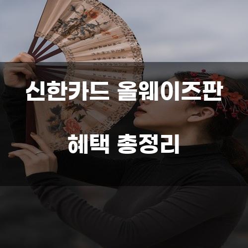 신한카드 올웨이즈판 혜택 총정리