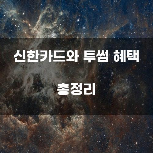 신한카드와 투썸 혜택 총정리