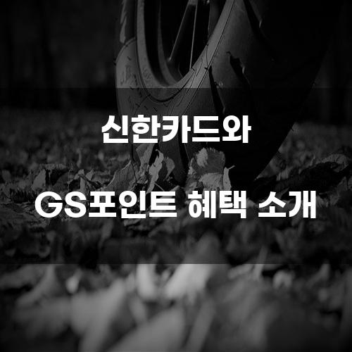 신한카드와 GS포인트 혜택 소개