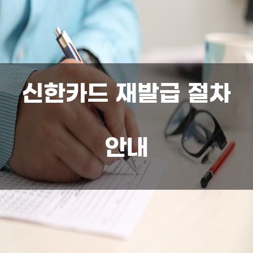 신한카드 재발급 절차 안내