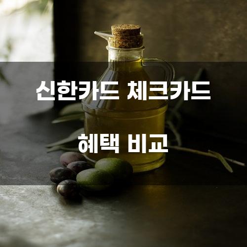 신한카드 체크카드 혜택 비교