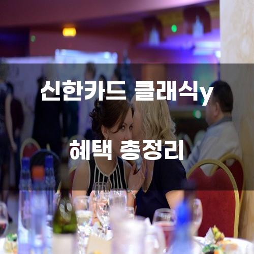 신한카드 클래식y 혜택 총정리