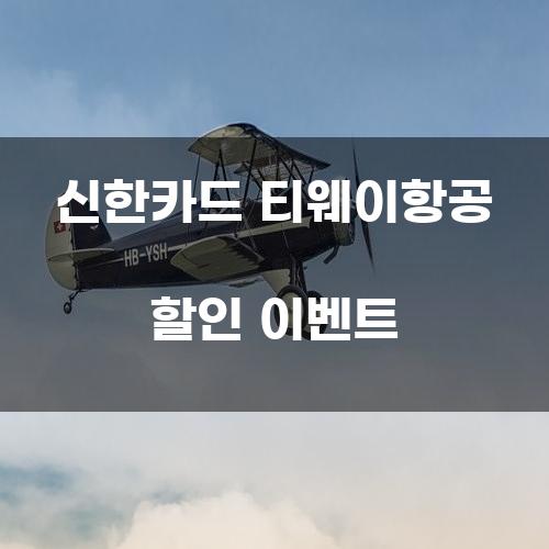 신한카드 티웨이항공 할인 이벤트