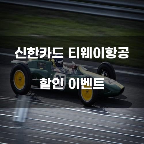 신한카드 티웨이항공 할인 이벤트