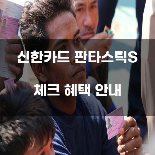 신한카드 판타스틱S 체크 혜택 안내