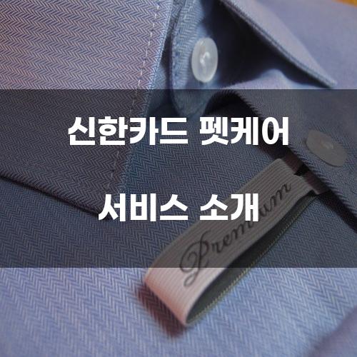 신한카드 펫케어 서비스 소개