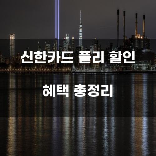 신한카드 플리 할인 혜택 총정리