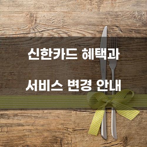 신한카드 혜택과 서비스 변경 안내