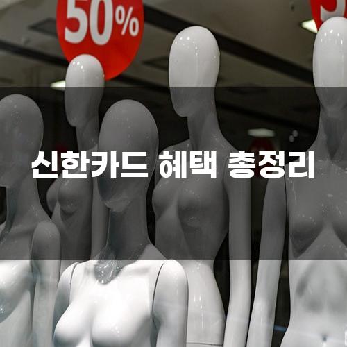 신한카드 혜택 총정리