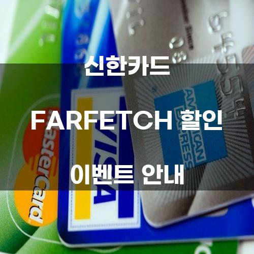 신한카드 FARFETCH 할인 이벤트 안내