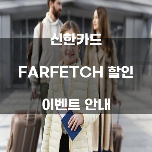 신한카드 FARFETCH 할인 이벤트 안내