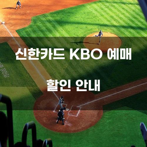 신한카드 KBO 예매 할인 안내