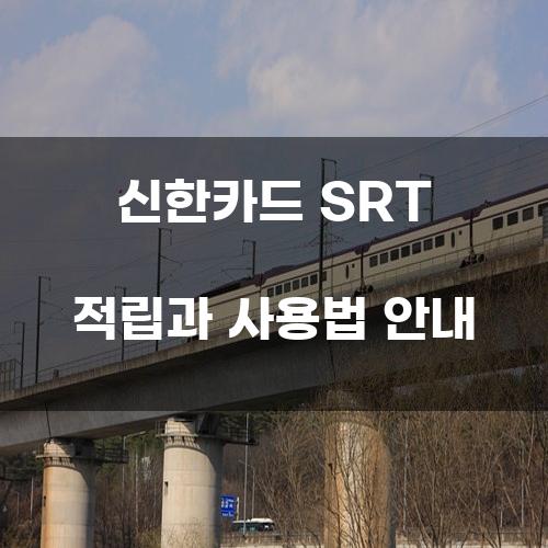 신한카드 SRT 적립과 사용법 안내