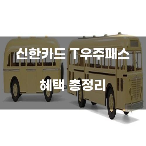 신한카드 T우주패스 혜택 총정리