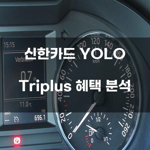 신한카드 YOLO Triplus 혜택 분석