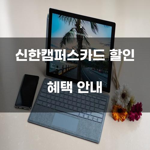 신한캠퍼스카드 할인 혜택 안내